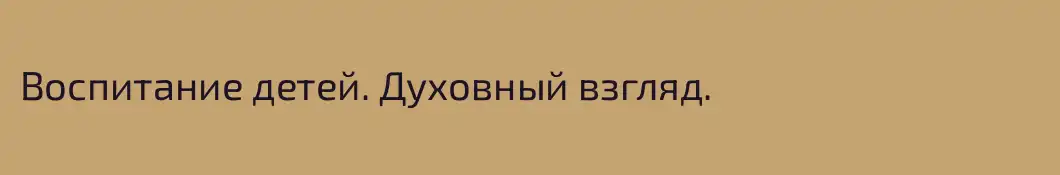 Воспитание детей. Духовный взгляд. 